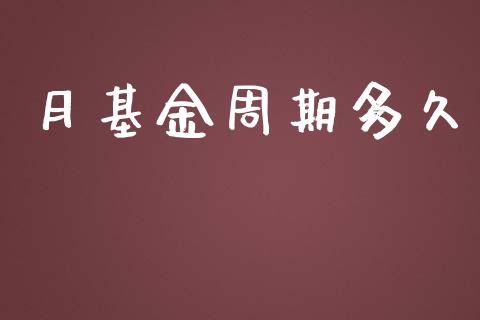 月基金周期多久_https://wap.ycdhulan.com_金融咨询_第1张