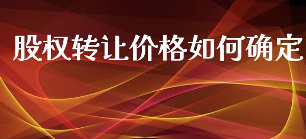 股权转让价格如何确定_https://wap.ycdhulan.com_国际财经_第1张