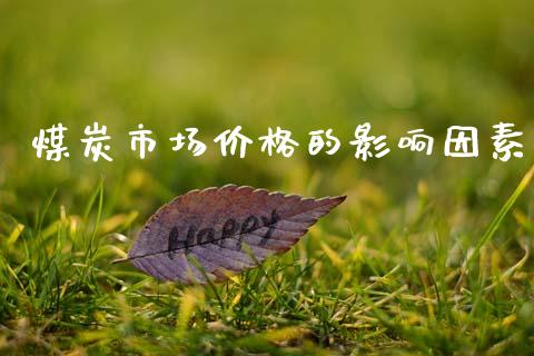 煤炭市场价格的影响因素_https://wap.ycdhulan.com_货币市场_第1张