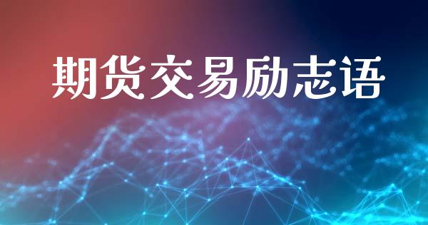 期货交易励志语_https://wap.ycdhulan.com_财务投资_第1张