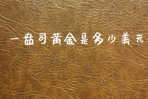 一盎司黄金是多少美元_https://wap.ycdhulan.com_金融咨询_第1张