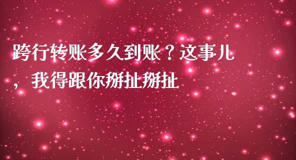 跨行转账多久到账？这事儿，我得跟你掰扯掰扯_https://wap.ycdhulan.com_国际财经_第1张