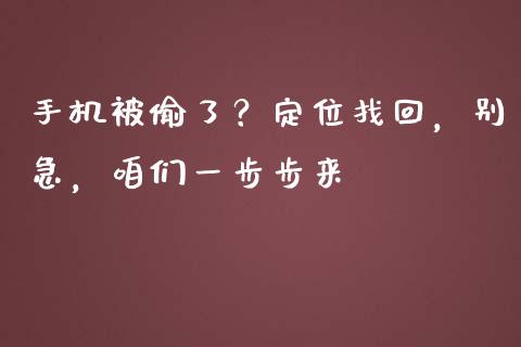 手机被偷了？定位找回，别急，咱们一步步来_https://wap.ycdhulan.com_国际财经_第1张