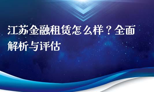 江苏金融租赁怎么样？全面解析与评估_https://wap.ycdhulan.com_投资基金_第1张