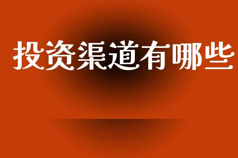 投资渠道有哪些_https://wap.ycdhulan.com_财务投资_第1张