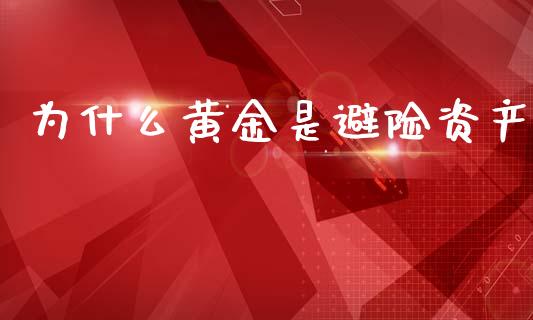 为什么黄金是避险资产_https://wap.ycdhulan.com_财务投资_第1张