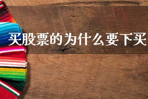 买股票的为什么要下买_https://wap.ycdhulan.com_财务投资_第1张