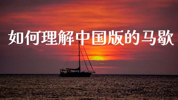 如何理解中国版的马歇_https://wap.ycdhulan.com_货币市场_第1张