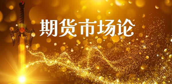 期货市场论_https://wap.ycdhulan.com_国际财经_第1张