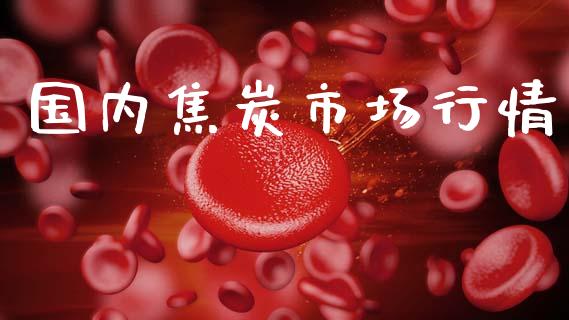 国内焦炭市场行情_https://wap.ycdhulan.com_投资基金_第1张
