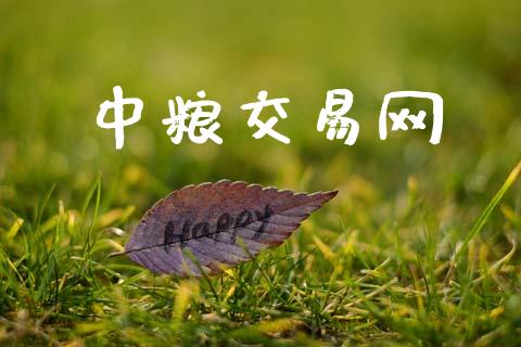 中粮交易网_https://wap.ycdhulan.com_国际财经_第1张