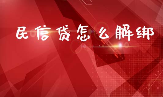 民信贷怎么解绑_https://wap.ycdhulan.com_金融咨询_第1张