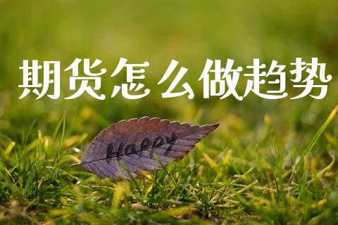 期货怎么做趋势_https://wap.ycdhulan.com_财务投资_第1张