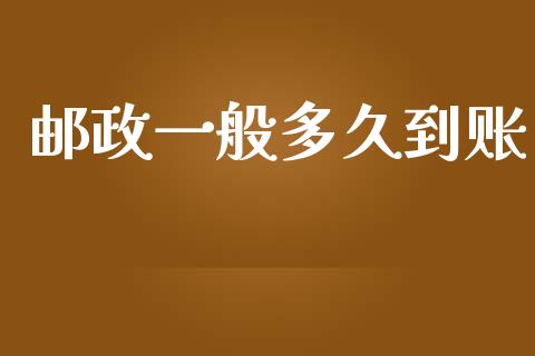 邮政一般多久到账_https://wap.ycdhulan.com_财经新闻_第1张