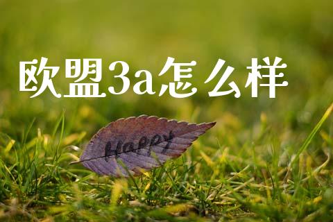 欧盟3a怎么样_https://wap.ycdhulan.com_投资基金_第1张