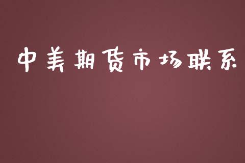 中美期货市场联系_https://wap.ycdhulan.com_财经新闻_第1张