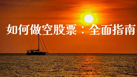 如何做空股票：全面指南_https://wap.ycdhulan.com_货币市场_第1张