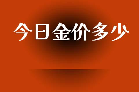 今日金价多少_https://wap.ycdhulan.com_投资基金_第1张