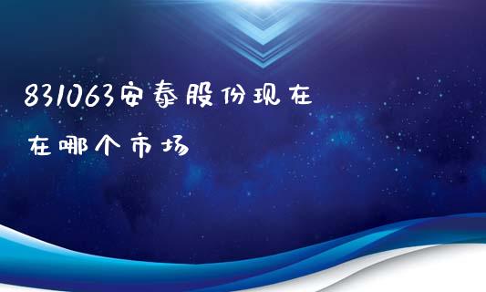 831063安泰股份现在在哪个市场_https://wap.ycdhulan.com_投资基金_第1张