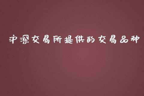 沪深交易所提供的交易品种_https://wap.ycdhulan.com_投资基金_第1张